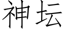 神壇 (仿宋矢量字庫)