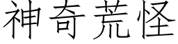 神奇荒怪 (仿宋矢量字库)