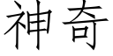 神奇 (仿宋矢量字库)