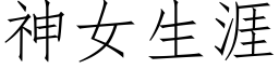 神女生涯 (仿宋矢量字库)