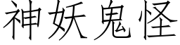 神妖鬼怪 (仿宋矢量字庫)