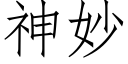 神妙 (仿宋矢量字庫)