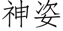 神姿 (仿宋矢量字庫)