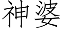 神婆 (仿宋矢量字库)