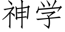 神学 (仿宋矢量字库)