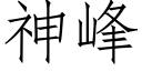 神峰 (仿宋矢量字庫)