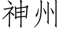 神州 (仿宋矢量字庫)