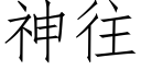 神往 (仿宋矢量字庫)