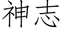 神志 (仿宋矢量字库)