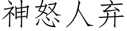 神怒人弃 (仿宋矢量字库)