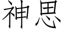 神思 (仿宋矢量字库)