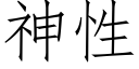 神性 (仿宋矢量字库)