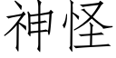 神怪 (仿宋矢量字庫)