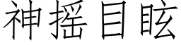 神摇目眩 (仿宋矢量字库)