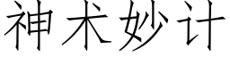 神術妙計 (仿宋矢量字庫)