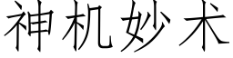 神机妙术 (仿宋矢量字库)