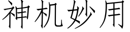 神機妙用 (仿宋矢量字庫)