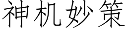 神機妙策 (仿宋矢量字庫)