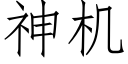 神機 (仿宋矢量字庫)