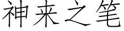 神來之筆 (仿宋矢量字庫)