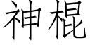 神棍 (仿宋矢量字庫)