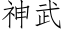 神武 (仿宋矢量字庫)