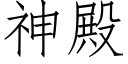 神殿 (仿宋矢量字库)