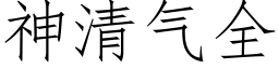 神清氣全 (仿宋矢量字庫)