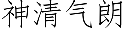 神清氣朗 (仿宋矢量字庫)