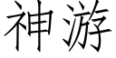 神遊 (仿宋矢量字庫)