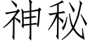 神秘 (仿宋矢量字库)