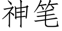 神筆 (仿宋矢量字庫)