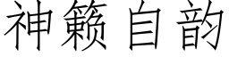 神籁自韻 (仿宋矢量字庫)