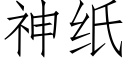 神纸 (仿宋矢量字库)