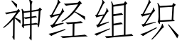 神經組織 (仿宋矢量字庫)