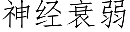 神經衰弱 (仿宋矢量字庫)