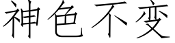 神色不變 (仿宋矢量字庫)