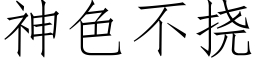 神色不挠 (仿宋矢量字库)