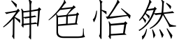 神色怡然 (仿宋矢量字庫)