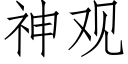 神观 (仿宋矢量字库)