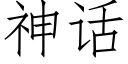 神話 (仿宋矢量字庫)