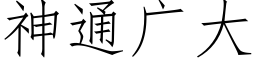 神通廣大 (仿宋矢量字庫)