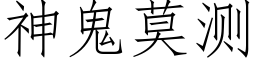 神鬼莫測 (仿宋矢量字庫)