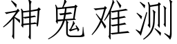 神鬼難測 (仿宋矢量字庫)