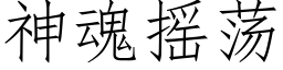 神魂摇荡 (仿宋矢量字库)