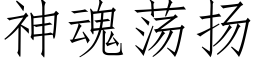 神魂蕩揚 (仿宋矢量字庫)