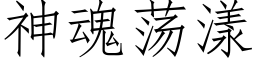 神魂蕩漾 (仿宋矢量字庫)