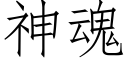 神魂 (仿宋矢量字库)