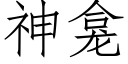 神龛 (仿宋矢量字庫)