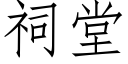 祠堂 (仿宋矢量字库)